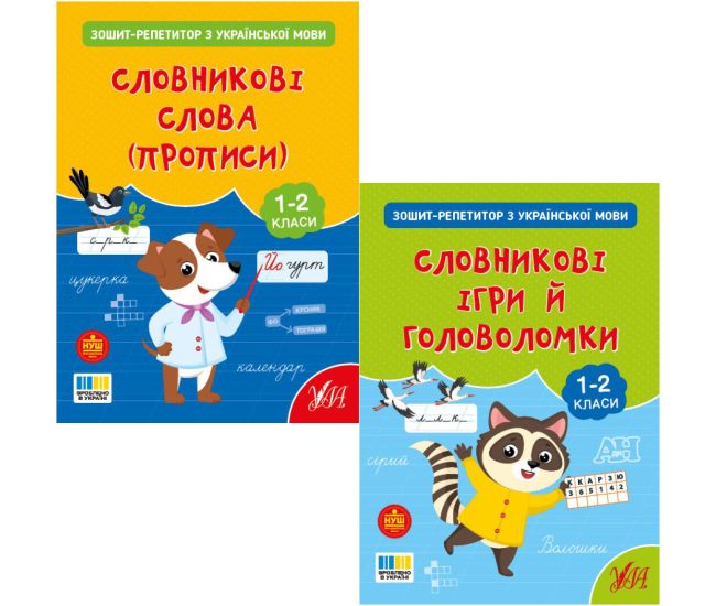 КОМПЛЕКТ: НУШ Тетрадь-репетитор по украинскому языку УЛА Словарные слова (прописи) + Словарные игры и головоломки 1-2 класс - Издательство УЛА - ISBN 9786175444702
